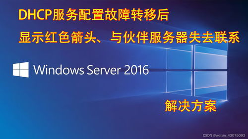 DHCP服務(wù)器故障轉(zhuǎn)移顯示紅色箭頭 與伙伴服務(wù)器失聯(lián)的解決方案與云技術(shù)服務(wù)實(shí)踐